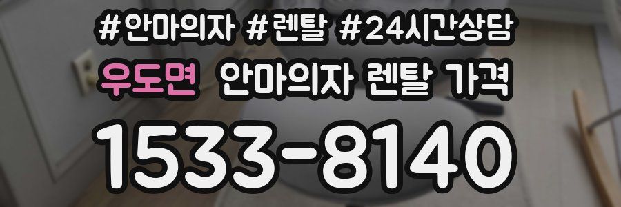 우도면 안마의자 렌탈 가격