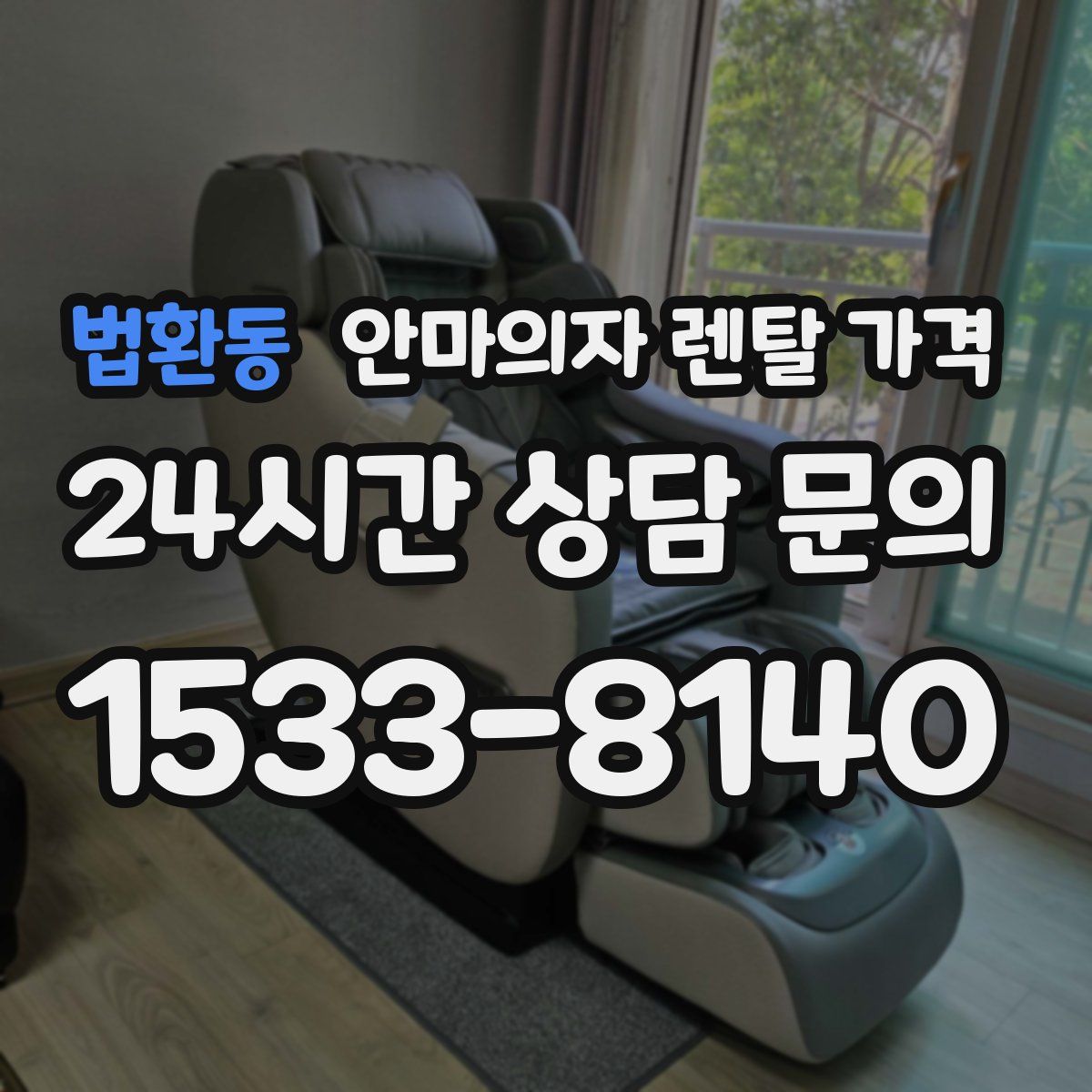 법환동 안마의자 렌탈 가격