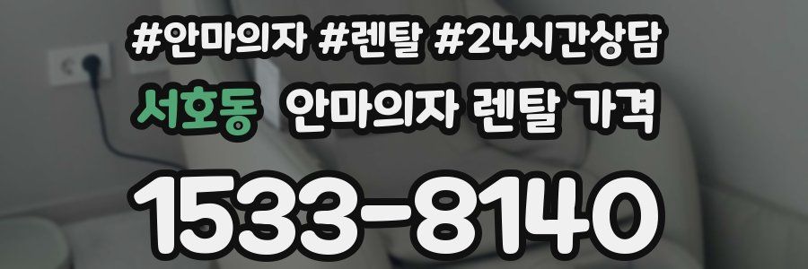 서호동 안마의자 렌탈 가격