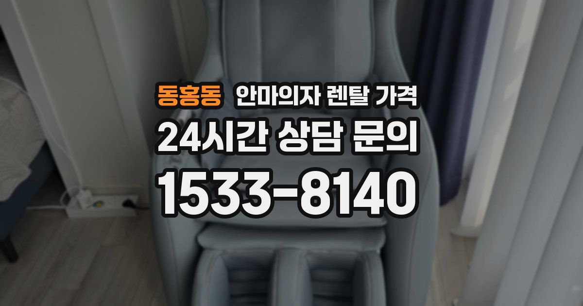 동홍동 안마의자 렌탈 가격