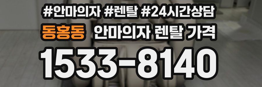 동홍동 안마의자 렌탈 가격