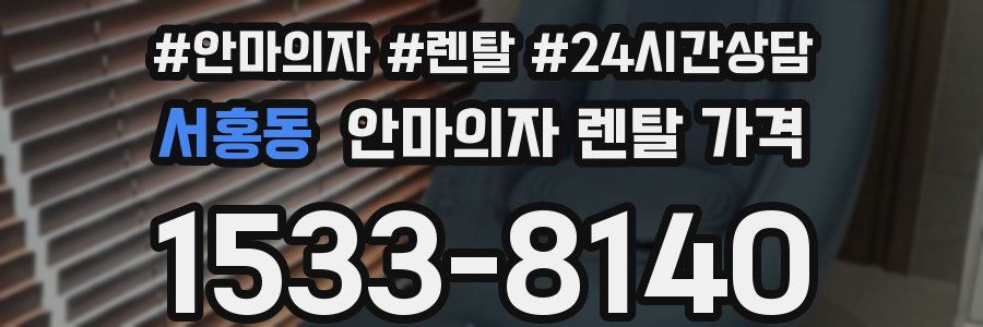서홍동 안마의자 렌탈 가격