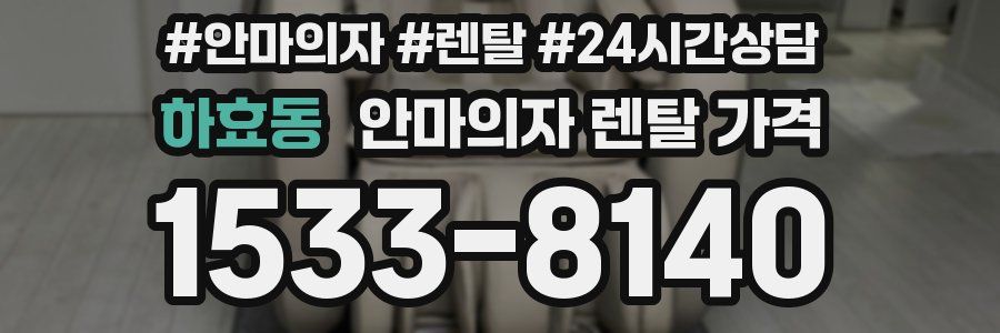 하효동 안마의자 렌탈 가격