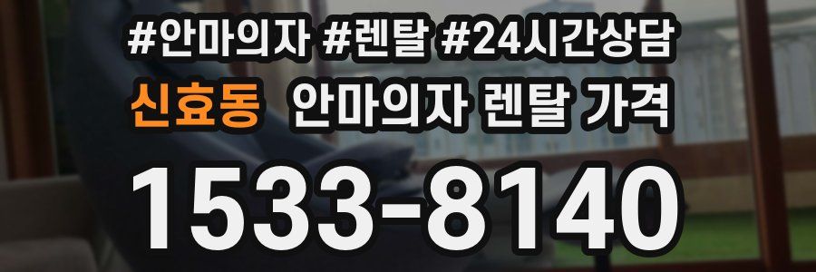 신효동 안마의자 렌탈 가격