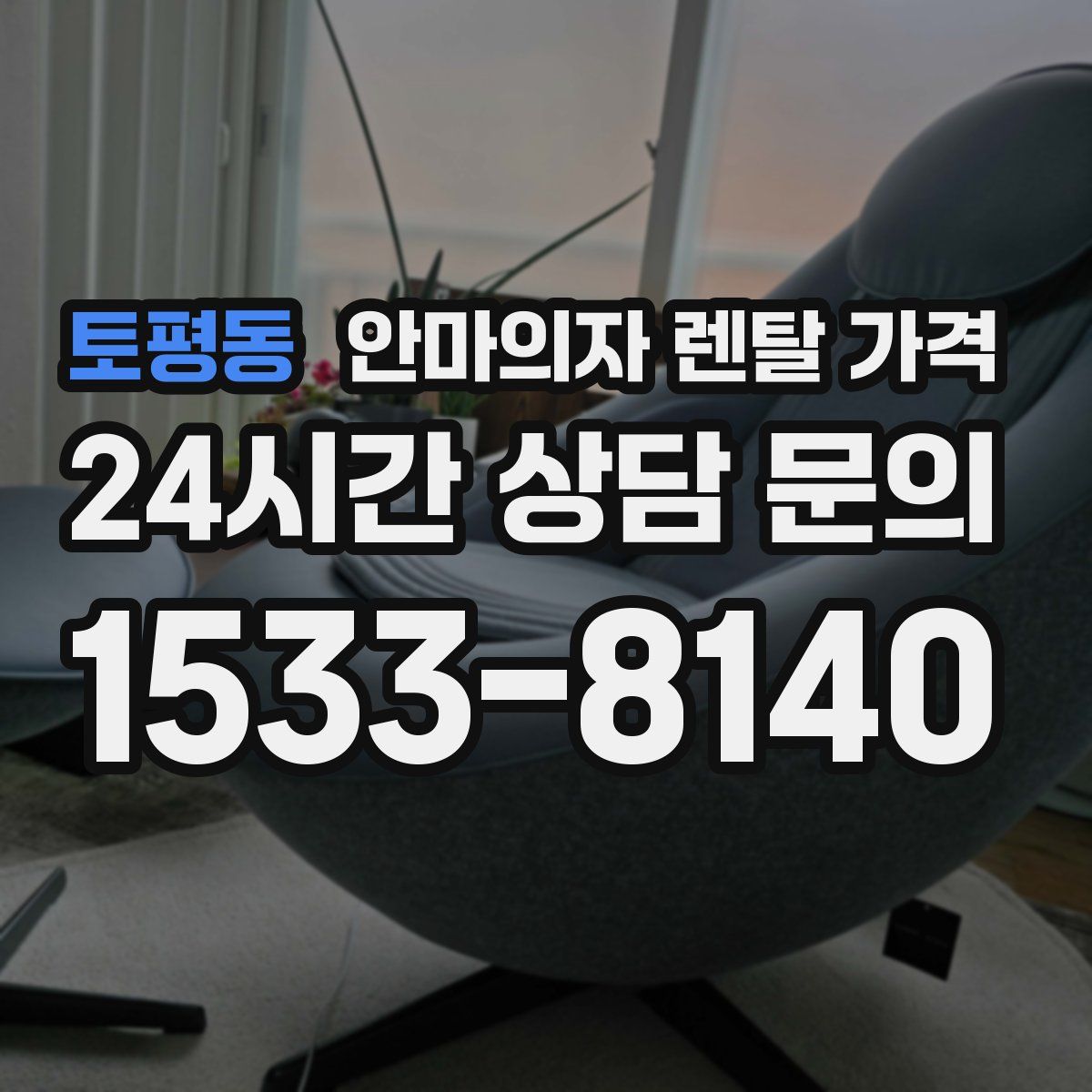토평동 안마의자 렌탈 가격