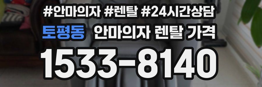 토평동 안마의자 렌탈 가격