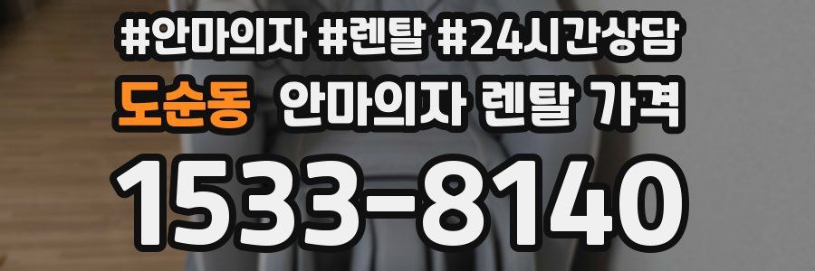 도순동 안마의자 렌탈 가격
