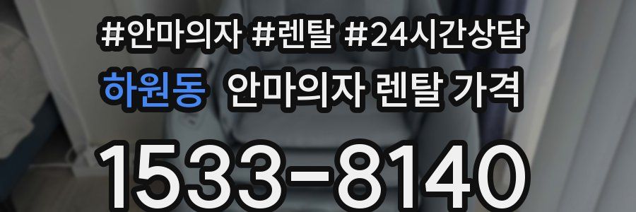 하원동 안마의자 렌탈 가격
