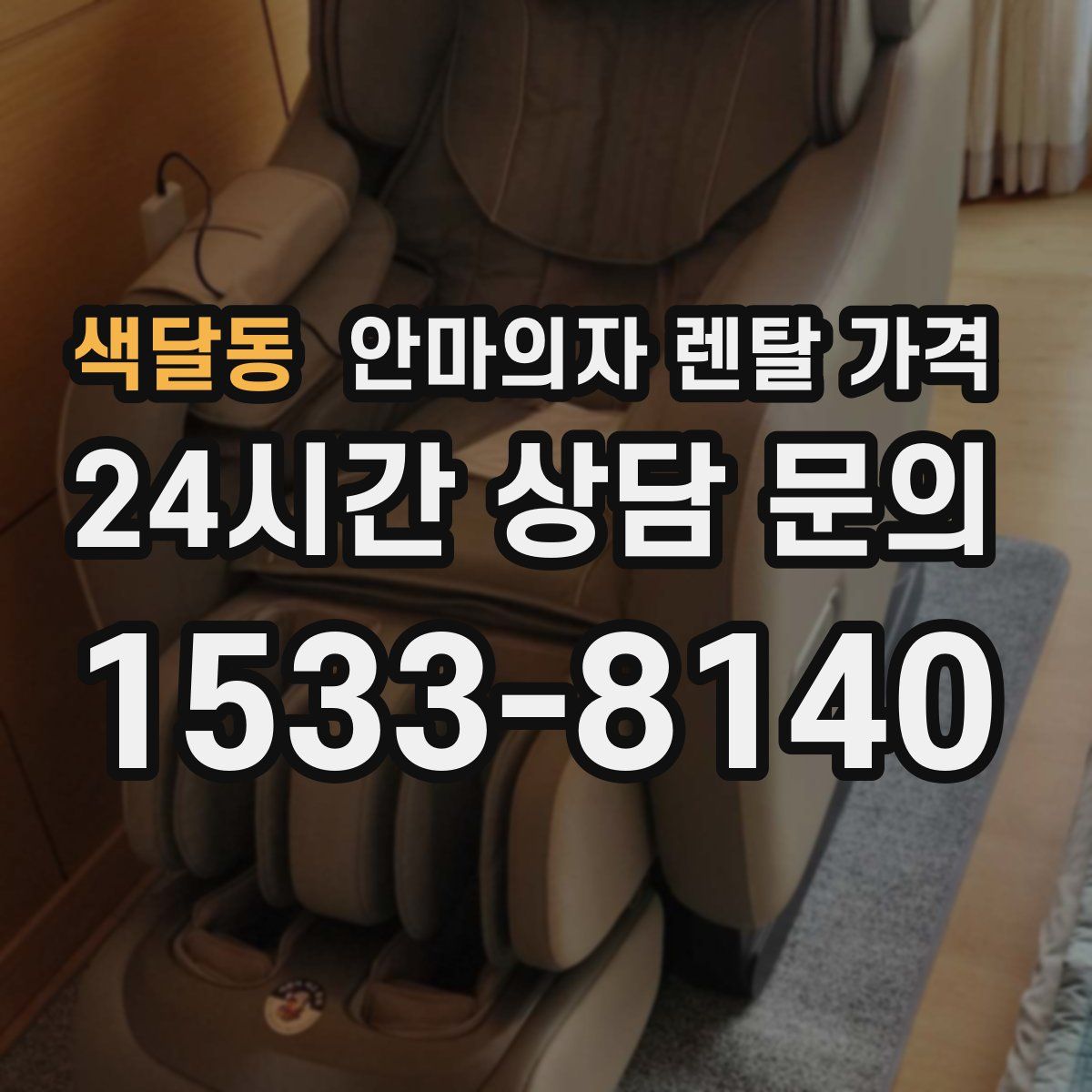 색달동 안마의자 렌탈 가격