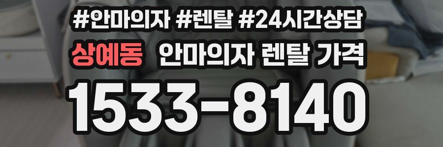 상예동 안마의자 렌탈 가격