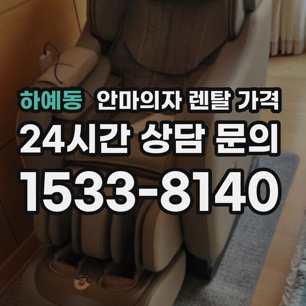 하예동 안마의자 렌탈 가격