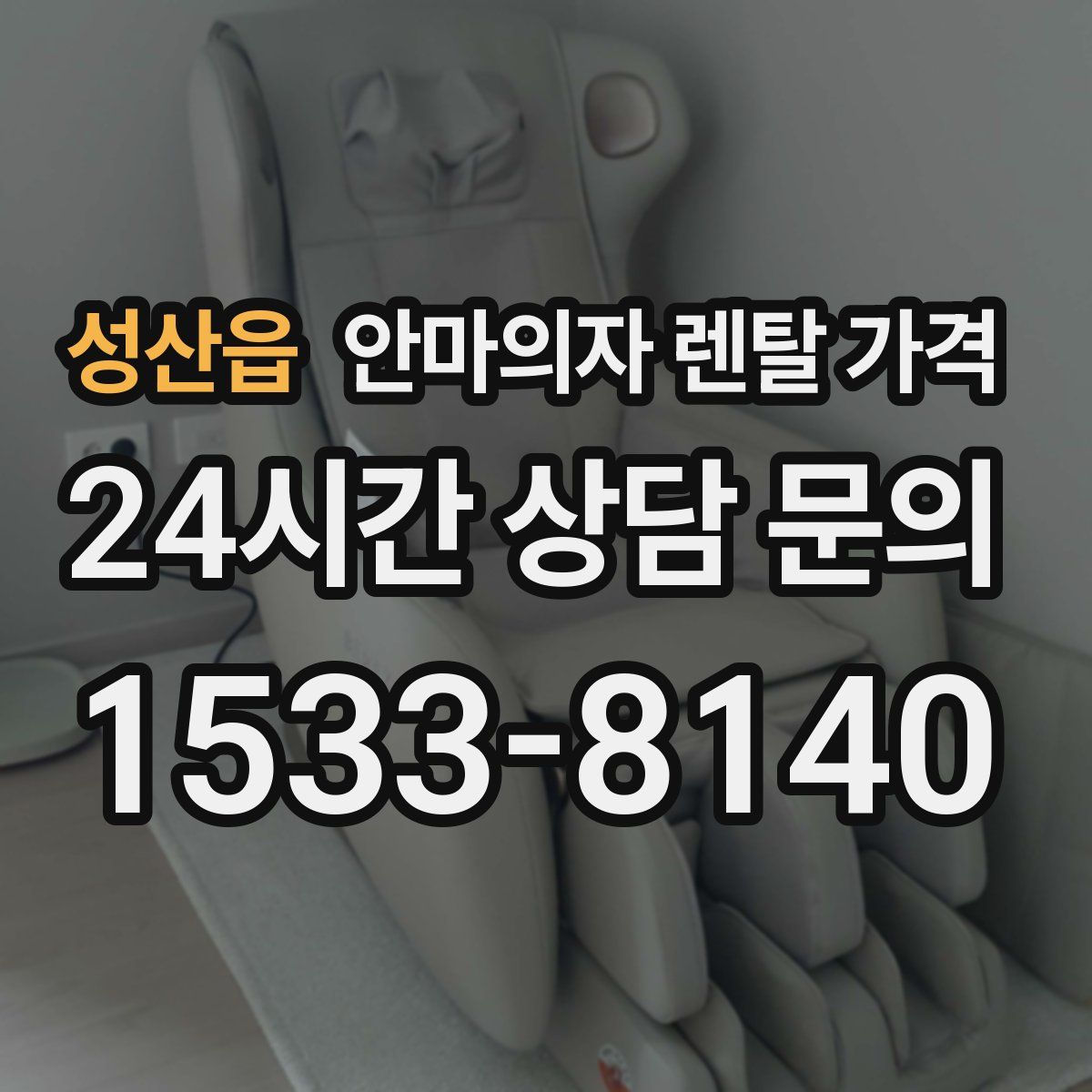 성산읍 안마의자 렌탈 가격