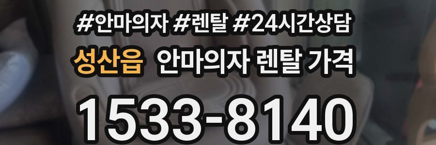 성산읍 안마의자 렌탈 가격