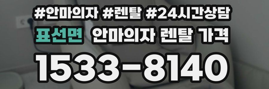 표선면 안마의자 렌탈 가격