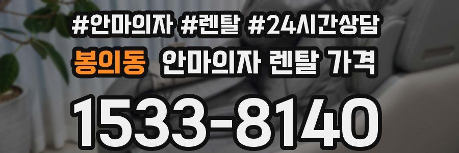 봉의동 안마의자 렌탈 가격