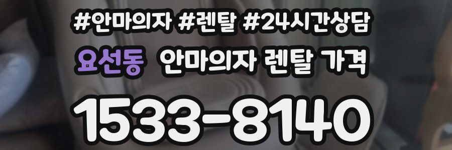 요선동 안마의자 렌탈 가격