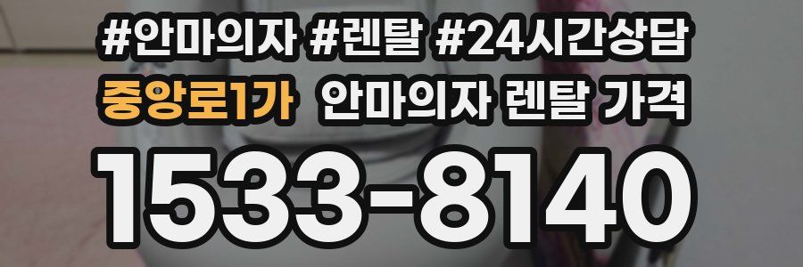 중앙로1가 안마의자 렌탈 가격