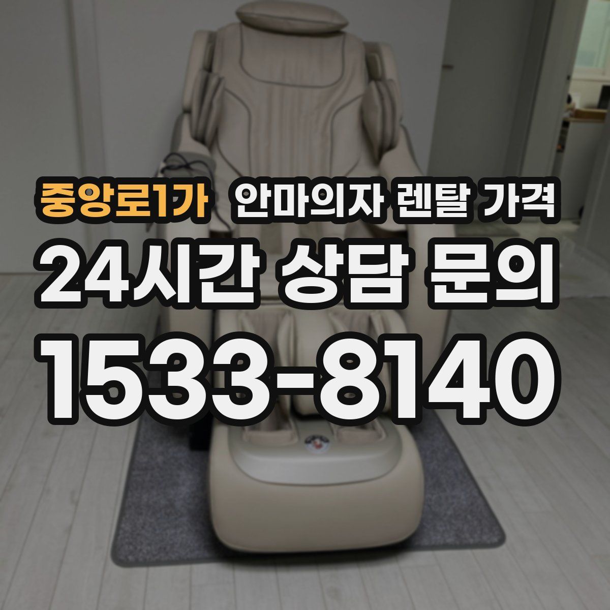 중앙로1가 안마의자 렌탈 가격