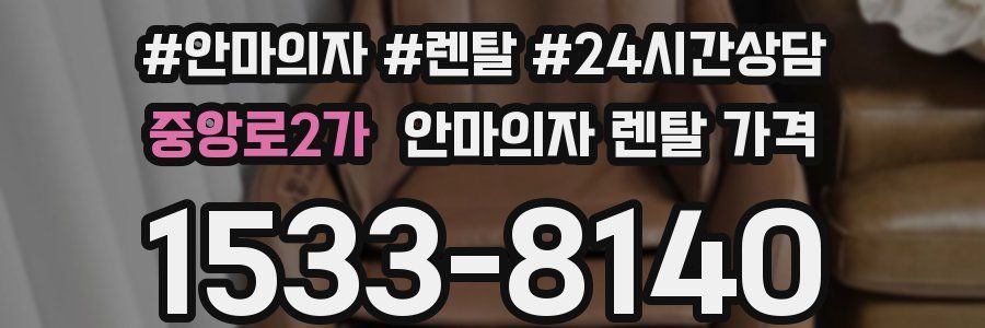 중앙로2가 안마의자 렌탈 가격