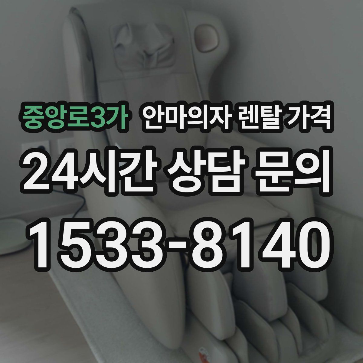 중앙로3가 안마의자 렌탈 가격