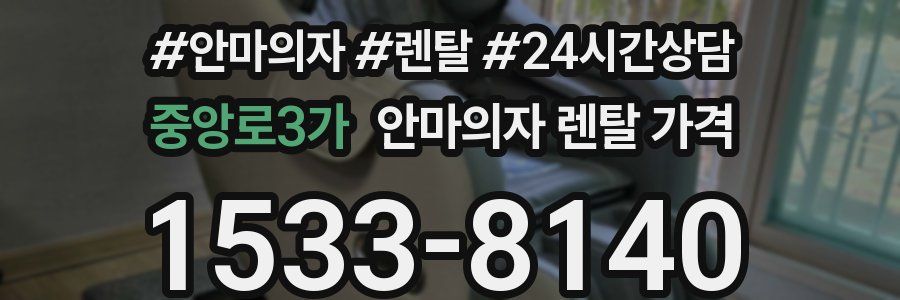중앙로3가 안마의자 렌탈 가격