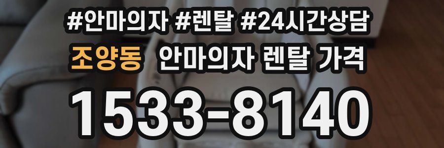 조양동 안마의자 렌탈 가격