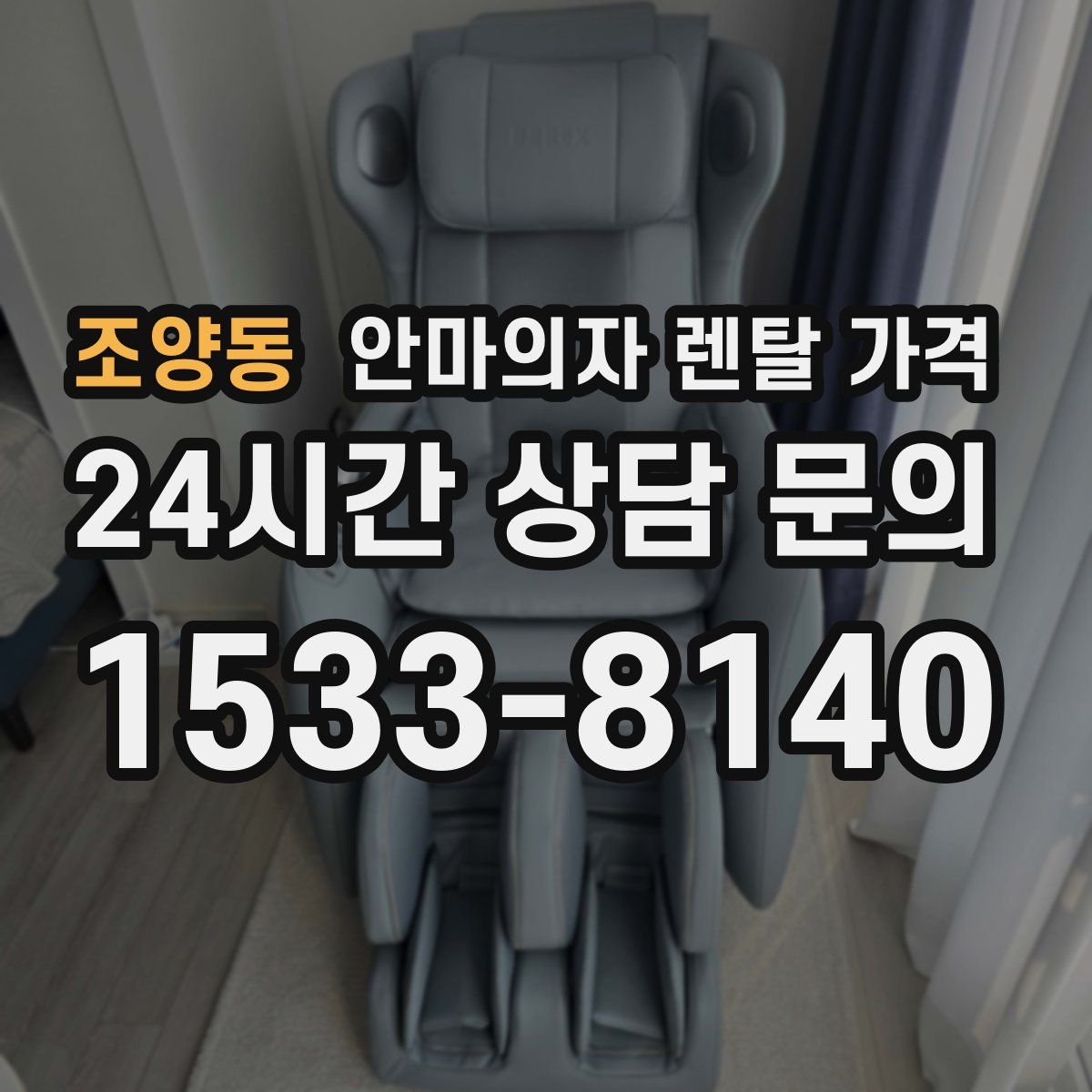 조양동 안마의자 렌탈 가격