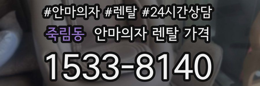 죽림동 안마의자 렌탈 가격