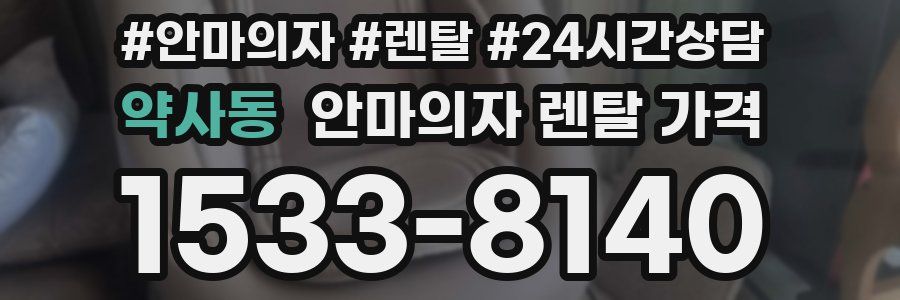 약사동 안마의자 렌탈 가격