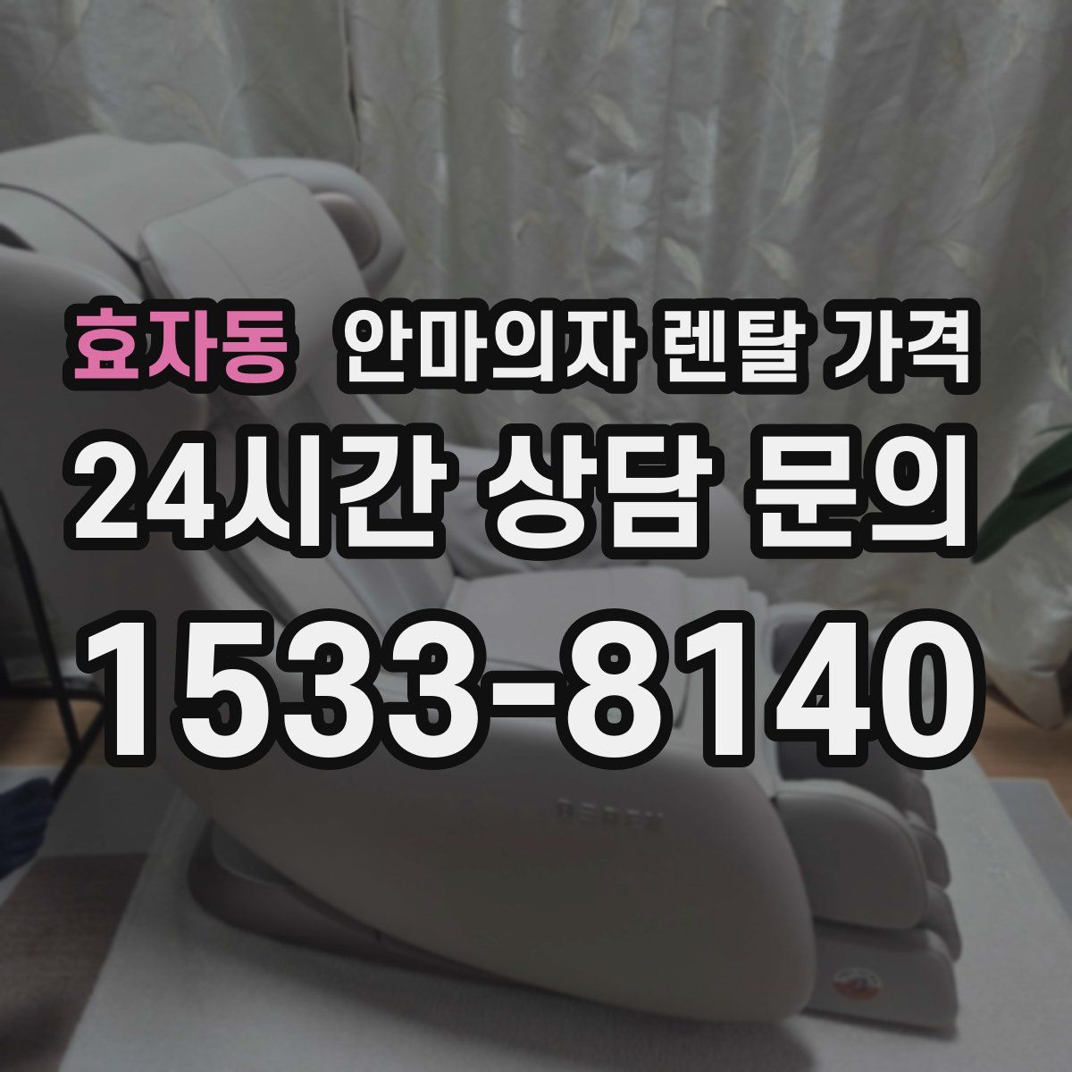 효자동 안마의자 렌탈 가격