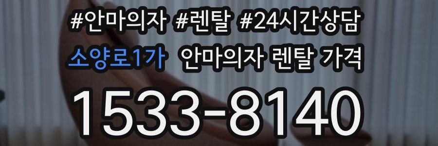 소양로1가 안마의자 렌탈 가격