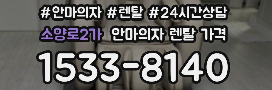 소양로2가 안마의자 렌탈 가격