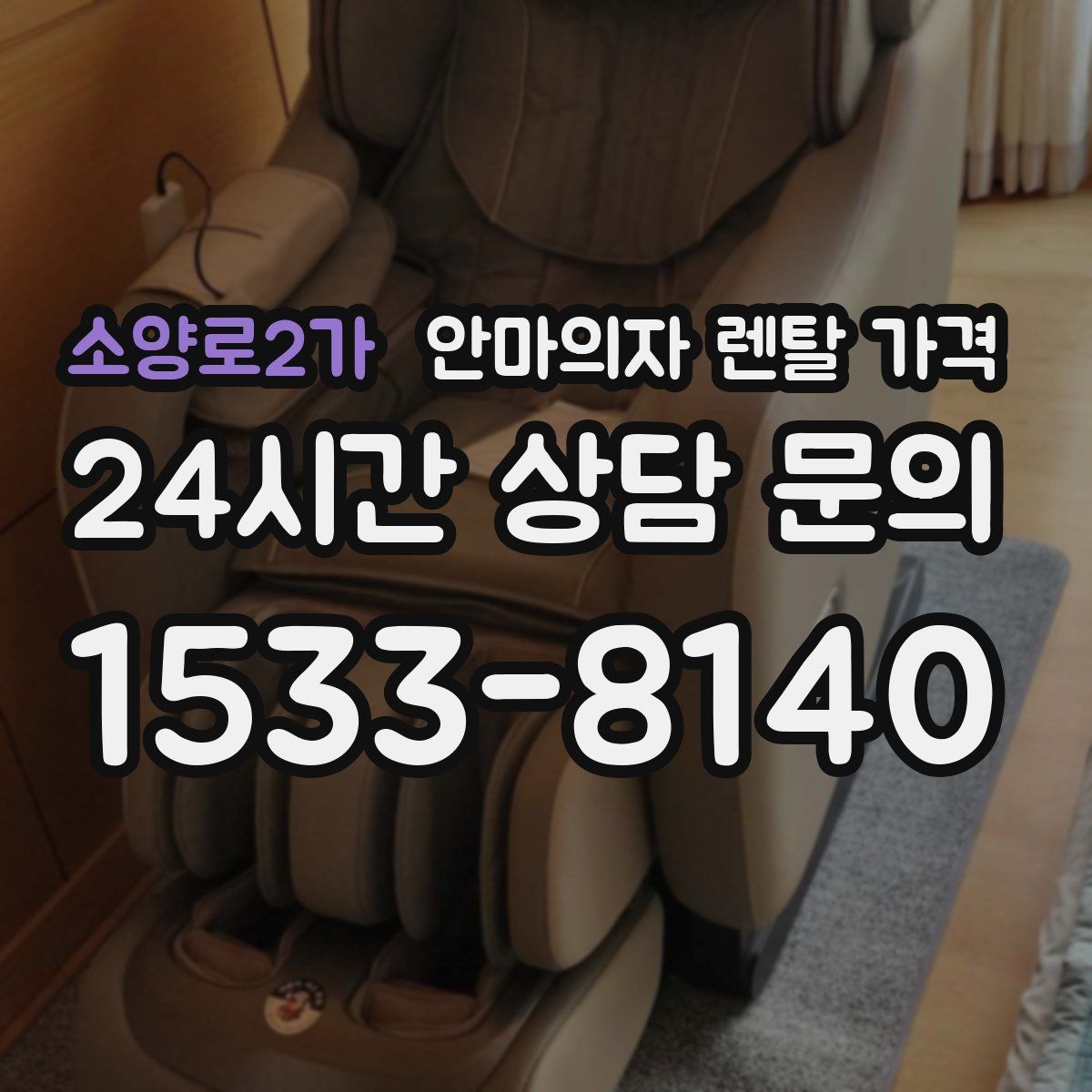 소양로2가 안마의자 렌탈 가격