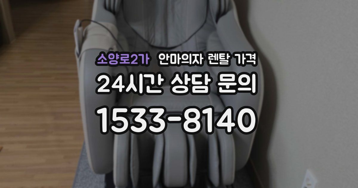 소양로2가 안마의자 렌탈 가격