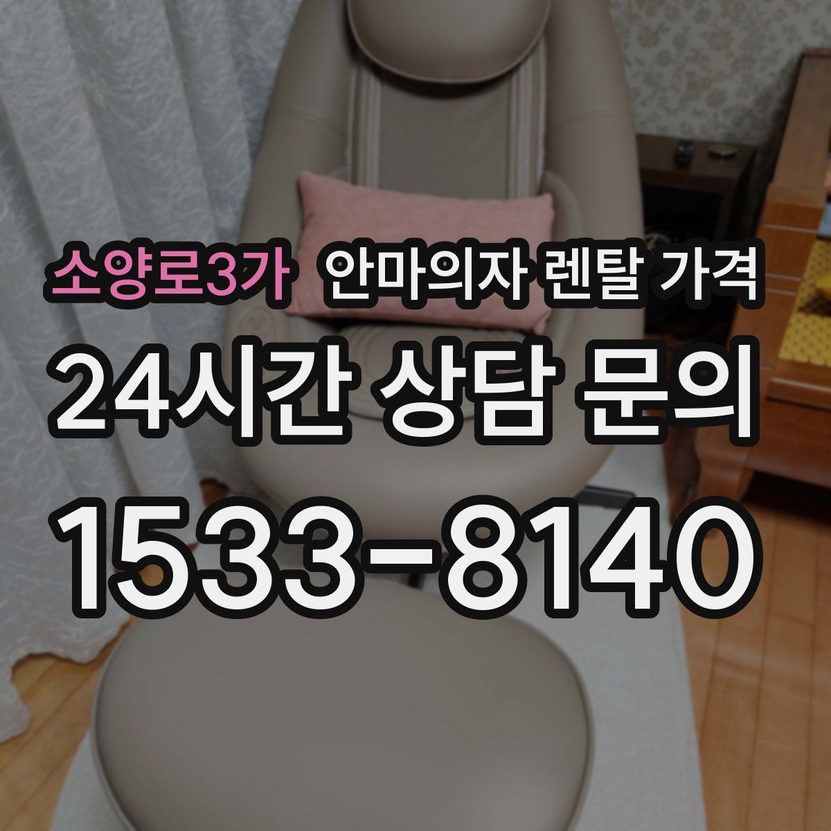 소양로3가 안마의자 렌탈 가격