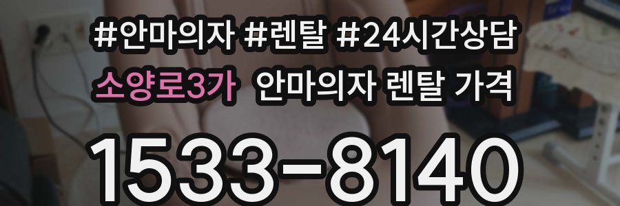 소양로3가 안마의자 렌탈 가격