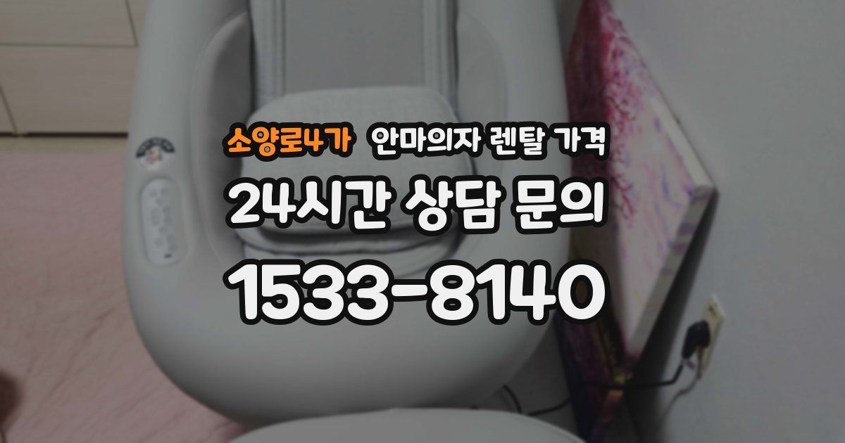 소양로4가 안마의자 렌탈 가격
