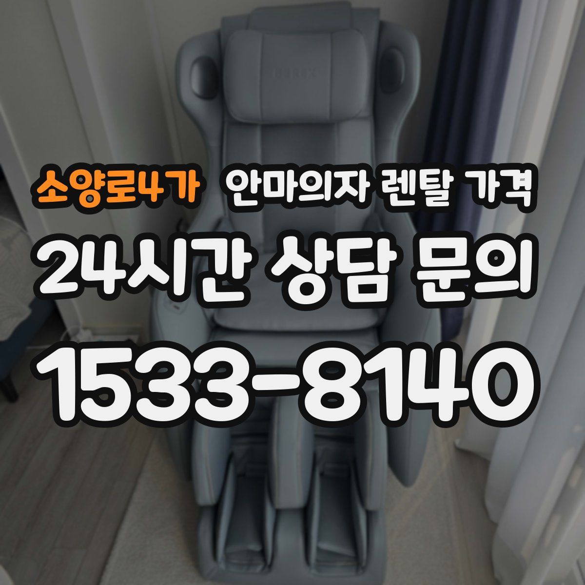 소양로4가 안마의자 렌탈 가격