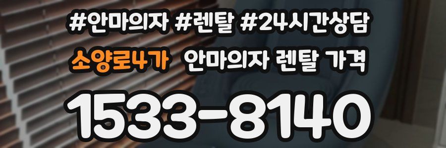 소양로4가 안마의자 렌탈 가격