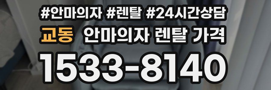 교동 안마의자 렌탈 가격