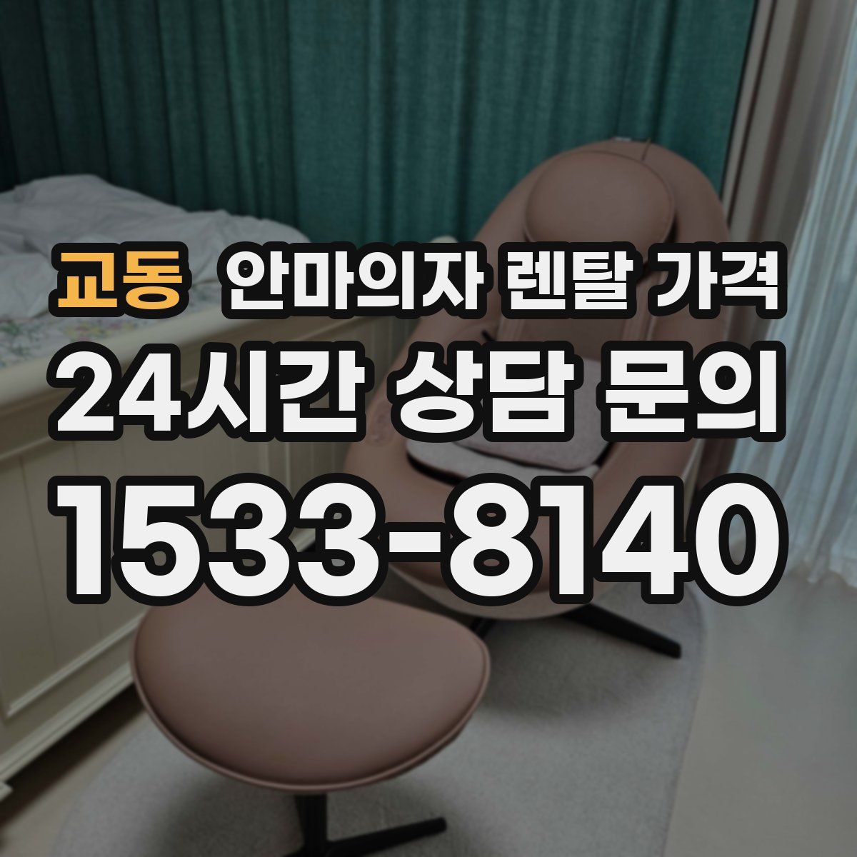 교동 안마의자 렌탈 가격