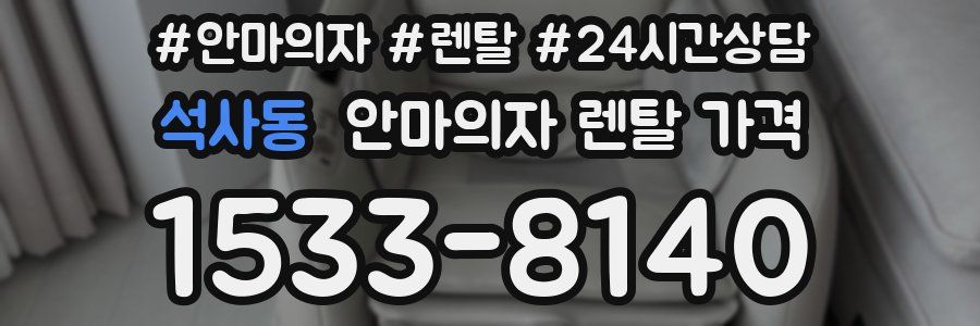석사동 안마의자 렌탈 가격