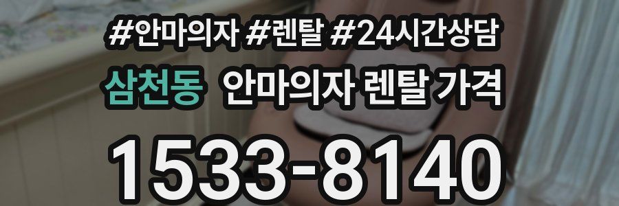 삼천동 안마의자 렌탈 가격