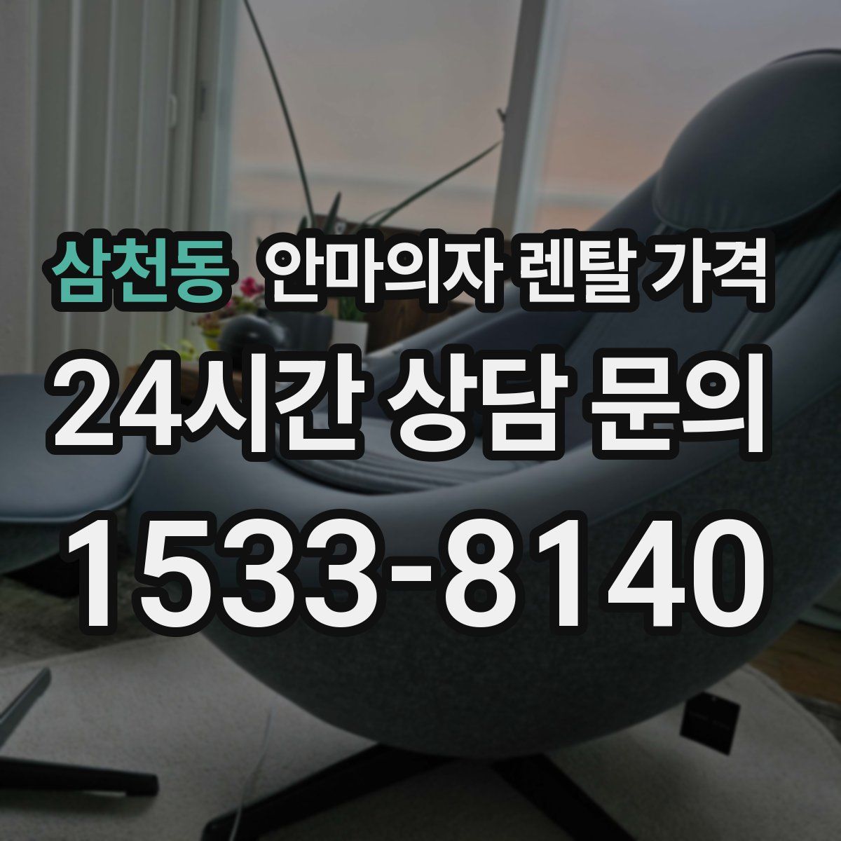 삼천동 안마의자 렌탈 가격