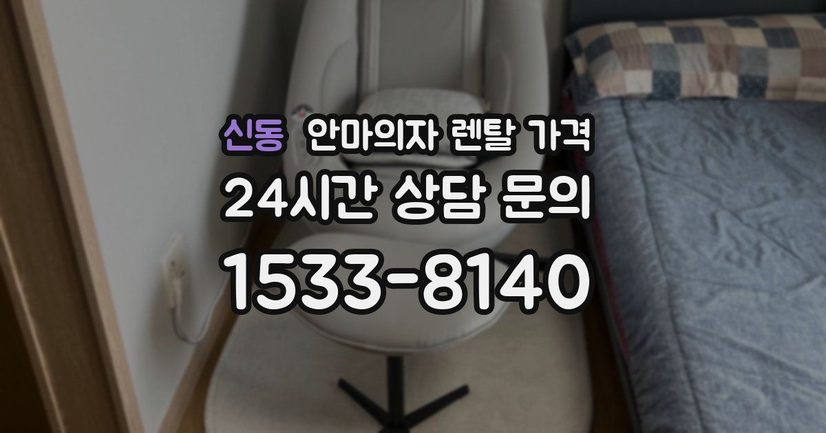 신동 안마의자 렌탈 가격