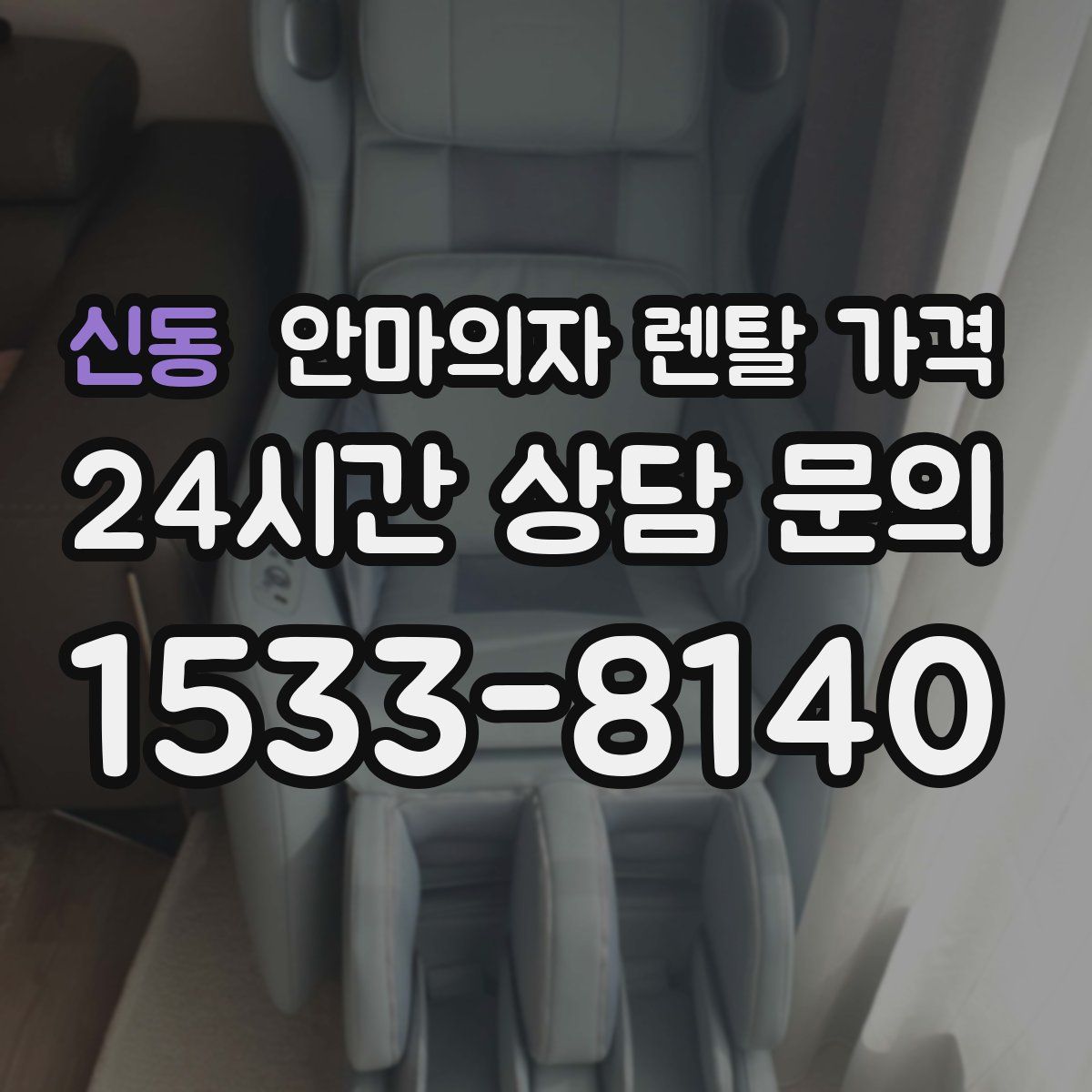 신동 안마의자 렌탈 가격