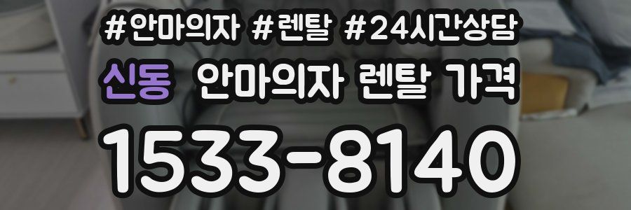 신동 안마의자 렌탈 가격