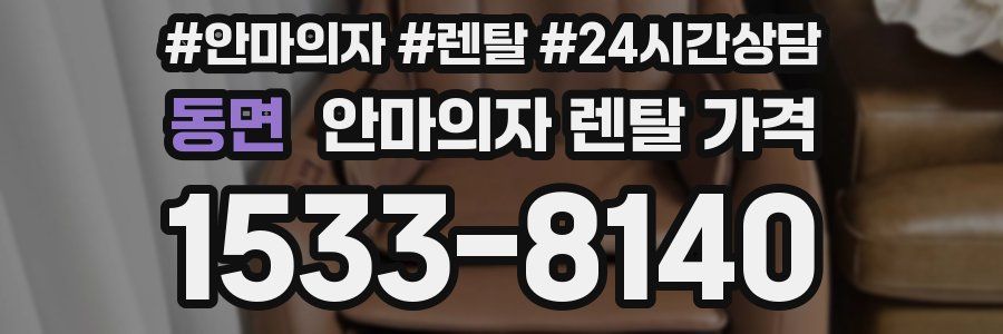 동면 안마의자 렌탈 가격