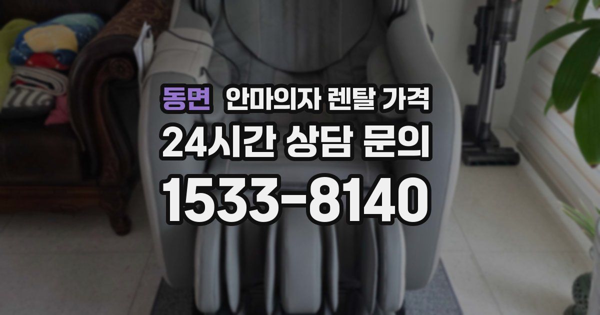 동면 안마의자 렌탈 가격