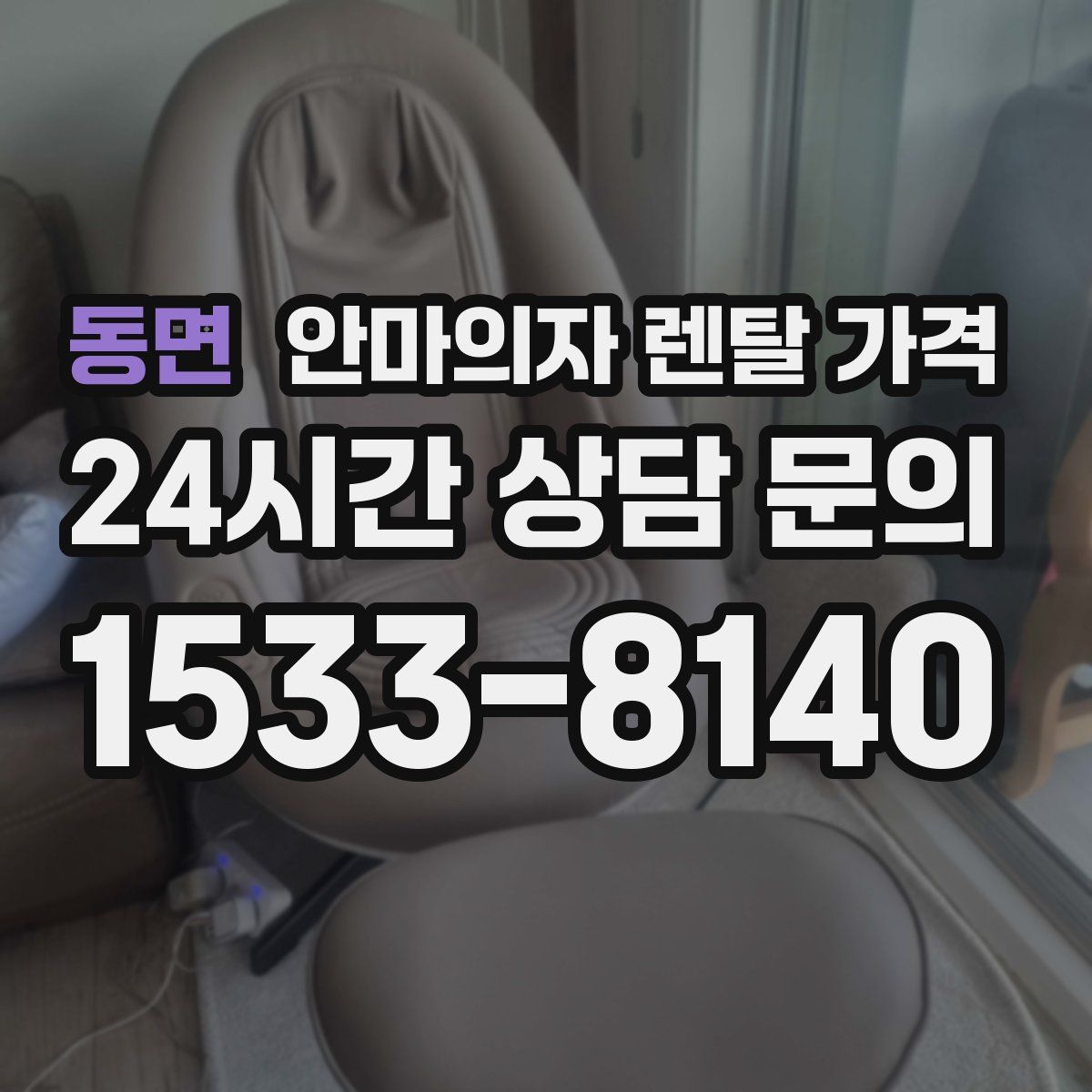 동면 안마의자 렌탈 가격